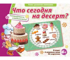 Что сегодня на десерт? - fgospostavki.ru - Тюмень
