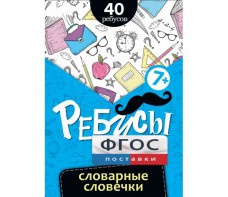 Ребусы "Словарные словечки" - fgospostavki.ru - Тюмень