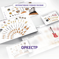Слушание музыки. 3 класс: Оркестр - fgospostavki.ru - Тюмень