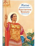 Житие равноапостольного Константина Великого в пересказе для детей - fgospostavki.ru - Тюмень