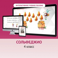 Сольфеджио. 4 класс - fgospostavki.ru - Тюмень