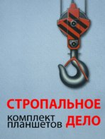 Комплект плакатов "Стропальное дело" - fgospostavki.ru - Тюмень