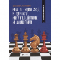 Сухин И. "Мат в один ход в дебюте, миттельшпиле и эндшпиле."  - fgospostavki.ru - Тюмень