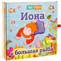 Иона и большая рыба - fgospostavki.ru - Тюмень