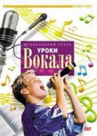 DVD "Уроки вокала" - fgospostavki.ru - Тюмень