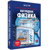 Наглядная физика. Механические колебания и волны - fgospostavki.ru - Тюмень