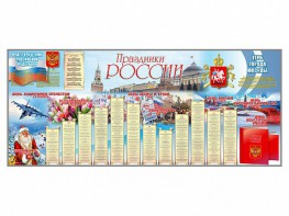 Настенное полотно "Праздники России" (7000 х 3000 мм) - fgospostavki.ru - Тюмень