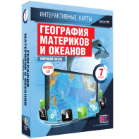 Интерактивные карты. География материков и океанов. 7 класс. Мировой океан. - fgospostavki.ru - Тюмень