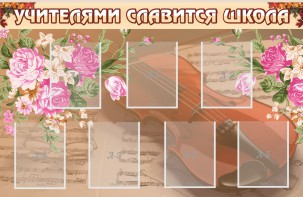 Стенд "Учителями славится школа" - fgospostavki.ru - Тюмень