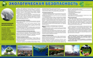 Стенд "Экологическая безопасность" - fgospostavki.ru - Тюмень