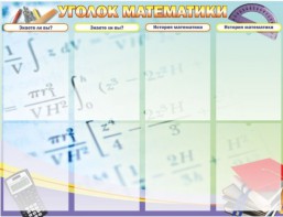 Стенд "Уголок математики" - fgospostavki.ru - Тюмень