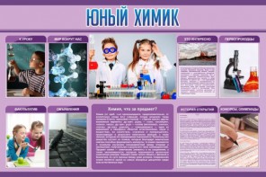 Стенд "Юный химик" Вариант 2 - fgospostavki.ru - Тюмень