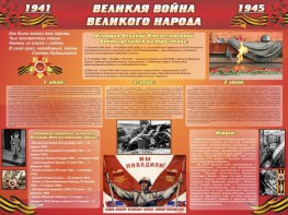 Стенд "Великая война Великого народа" Вариант 2 (6 блоков) - fgospostavki.ru - Тюмень