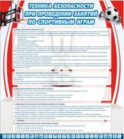 Стенд "Техника безопасности занятий по спортивным играм" - fgospostavki.ru - Тюмень