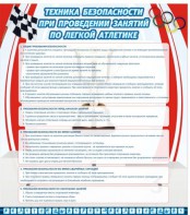 Стенд "Техника безопасности занятий по легкой атлетике" - fgospostavki.ru - Тюмень