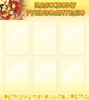 Стенд "Классному руководителю" - fgospostavki.ru - Тюмень