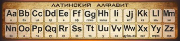 Стенд "Латинский алфавит" - fgospostavki.ru - Тюмень