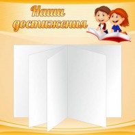 Стенд "Наши достижения" Вариант 2 - fgospostavki.ru - Тюмень