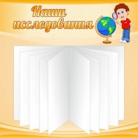 Стенд "Наши исследования" - fgospostavki.ru - Тюмень