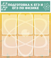 Стенд "Подготовка к ЕГЭ и ОГЭ по физике (6 карманов)" - fgospostavki.ru - Тюмень