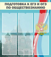 Стенд "Подготовка к ЕГЭ и ОГЭ по обществознанию (6 карманов)" - fgospostavki.ru - Тюмень
