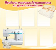 Стенд "Правила техники безопасности на уроке технологии" - fgospostavki.ru - Тюмень