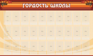 Стенд "Гордость школы" Вариант 2 - fgospostavki.ru - Тюмень