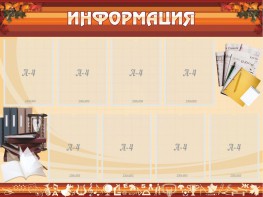 Стенд "Информация" Вариант 14 - fgospostavki.ru - Тюмень