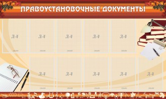 Стенд "ПРАВОУСТАНАВЛИВАЮЩИЕ ДОКУМЕНТЫ" - fgospostavki.ru - Тюмень