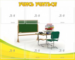 Стенд "Учись учиться" - fgospostavki.ru - Тюмень