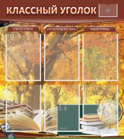 Стенд "Классный уголок" №3 - fgospostavki.ru - Тюмень