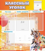 Стенд "Классный уголок" № 9 - fgospostavki.ru - Тюмень
