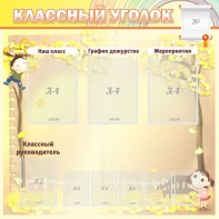 Стенд "Классный уголок" №14 - fgospostavki.ru - Тюмень