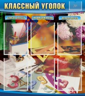Стенд "Классный уголок" № 15 - fgospostavki.ru - Тюмень