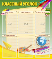 Стенд "Классный уголок" №19 - fgospostavki.ru - Тюмень