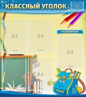 Стенд "Классный уголок" №20 - fgospostavki.ru - Тюмень