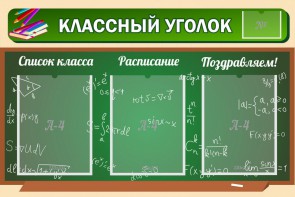 Стенд "Классный уголок" №21 - fgospostavki.ru - Тюмень