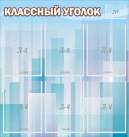Стенд "Классный уголок" №23 - fgospostavki.ru - Тюмень