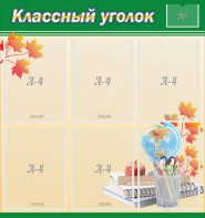 Стенд "Классный уголок" №24 - fgospostavki.ru - Тюмень