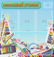 Стенд "Классный уголок" №27 - fgospostavki.ru - Тюмень