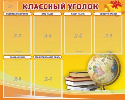 Стенд "Классный уголок" №29 - fgospostavki.ru - Тюмень