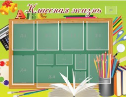 Стенд "Классная жизнь" - fgospostavki.ru - Тюмень