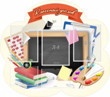 Стенд "Классный уголок" Вариант 50 (резной стенд) - fgospostavki.ru - Тюмень