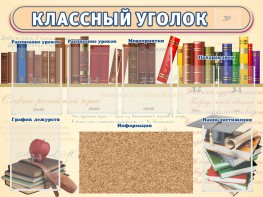 Стенд "Классный уголок" (с пробковым покрытием) - fgospostavki.ru - Тюмень