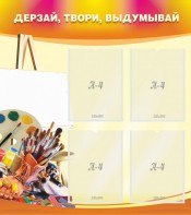 Стенд "Дерзай, твори, выдумывай" - fgospostavki.ru - Тюмень