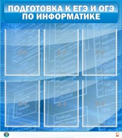Стенд "Подготовка к ЕГЭ и ОГЭ по информатике (6 карманов)" - fgospostavki.ru - Тюмень