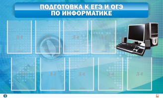 Стенд "Подготовка к ЕГЭ и ОГЭ по информатике (9 карманов)" - fgospostavki.ru - Тюмень