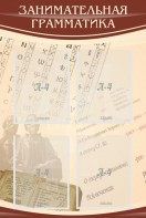 Стенд "Занимательная грамматика" - fgospostavki.ru - Тюмень
