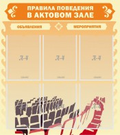 Стенд "Правила поведения в актовом зале №1" - fgospostavki.ru - Тюмень