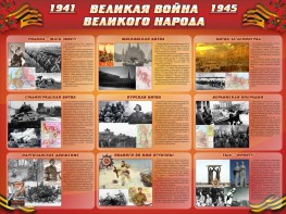 Стенд "Великая война Великого народа" Вариант 1 (9 блоков) - fgospostavki.ru - Тюмень